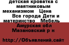 детская кроватка с маятниковым механизмом › Цена ­ 6 500 - Все города Дети и материнство » Мебель   . Амурская обл.,Мазановский р-н